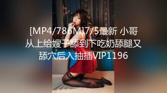 [MP4/786M]7/5最新 小哥从上给嫂子舔到下吃奶舔腿又舔穴后入抽插VIP1196