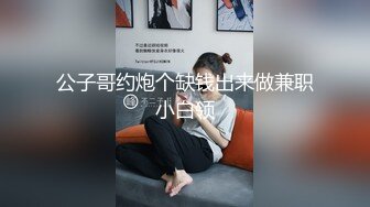 公子哥约炮个缺钱出来做兼职小白领