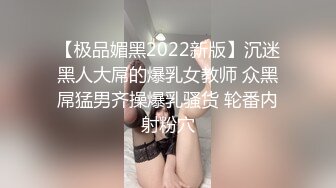 【极品媚黑2022新版】沉迷黑人大屌的爆乳女教师 众黑屌猛男齐操爆乳骚货 轮番内射粉穴