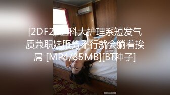 [2DF2] 医科大护理系短发气质兼职妹服务不行就会躺着挨屌 [MP4/85MB][BT种子]