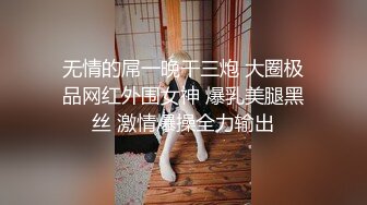 无情的屌一晚干三炮 大圈极品网红外围女神 爆乳美腿黑丝 激情爆操全力输出