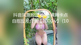 抖音风露脸反差婊  裸舞卡点自慰反差合集【1000 v】 (1020)