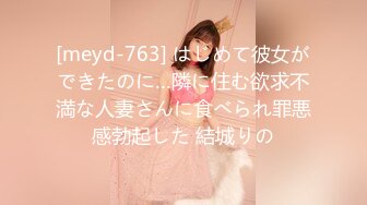 [meyd-763] はじめて彼女ができたのに…隣に住む欲求不満な人妻さんに食べられ罪悪感勃起した 結城りの