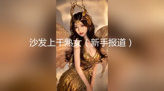 沙发上干熟女（新手报道）