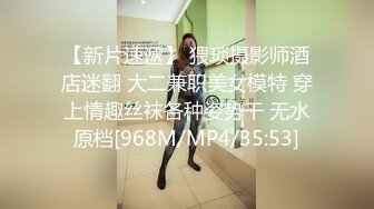 【新片速遞】 猥琐摄影师酒店迷翻 大二兼职美女模特 穿上情趣丝袜各种姿势干 无水原档[968M/MP4/35:53]