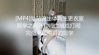 [MP4]外站流出体育生更衣室同学之间各种喷血嬉戏打闹 完全不顾拍摄的同学