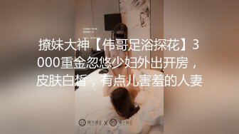 撩妹大神【伟哥足浴探花】3000重金忽悠少妇外出开房，皮肤白皙，有点儿害羞的人妻