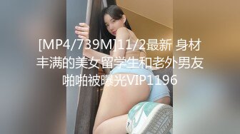 [MP4/739M]11/2最新 身材丰满的美女留学生和老外男友啪啪被曝光VIP1196