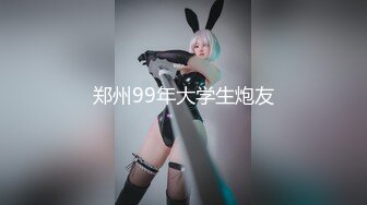 郑州99年大学生炮友