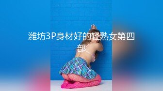 潍坊3P身材好的轻熟女第四部