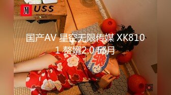 国产AV 星空无限传媒 XK8101 赘婿2.0 邱月