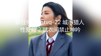 麻豆传媒 mtvq-22 城市猎人 性爱篇 2 试衣间禁止呻吟