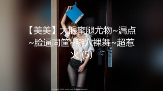 【美美】大眼蜜腿尤物~漏点 ~脸逼同筐~掰穴裸舞~超惹火 (5)