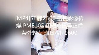 [MP4]STP32300 蜜桃影像传媒 PME105 用硬鸡巴导正虚荣外甥女 斑斑 VIP0600