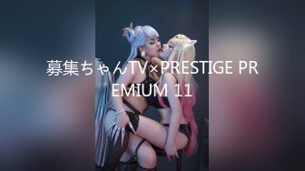 募集ちゃんTV×PRESTIGE PREMIUM 11