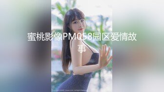 蜜桃影像PM058园区爱情故事