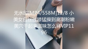 无水印[MP4/558M]12/8 小美女白丝过膝猛操到高潮粉嫩美穴干起来滋味怎么样VIP1196