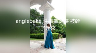 anglebake 性感聖誕裝 被幹了起來