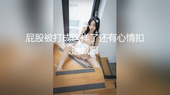 屁股被打成这样了还有心情扣逼佩服