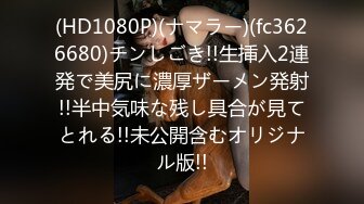 (HD1080P)(ナマラー)(fc3626680)チンしごき!!生挿入2連発で美尻に濃厚ザーメン発射!!半中気味な残し具合が見てとれる!!未公開含むオリジナル版!!