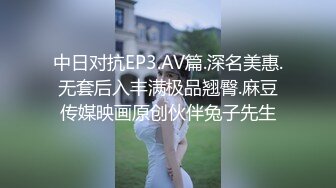 中日对抗EP3.AV篇.深名美惠.无套后入丰满极品翘臀.麻豆传媒映画原创伙伴兔子先生