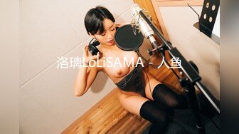 洛璃LoLiSAMA - 人鱼