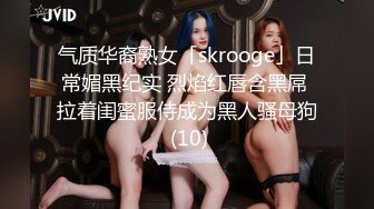 气质华裔熟女「skrooge」日常媚黑纪实 烈焰红唇含黑屌 拉着闺蜜服侍成为黑人骚母狗 (10)