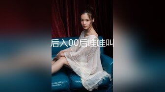 后入00后哇哇叫