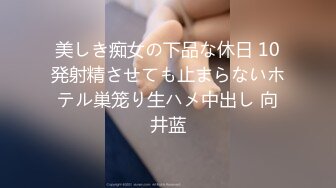 美しき痴女の下品な休日 10発射精させても止まらないホテル巣笼り生ハメ中出し 向井蓝