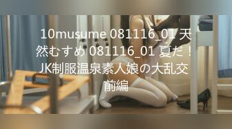 10musume 081116_01 天然むすめ 081116_01 夏だ！JK制服温泉素人娘の大乱交 前編