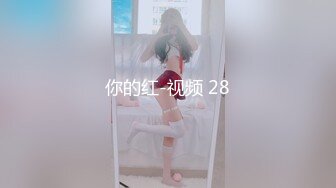 你的红-视频 28