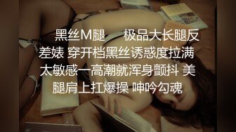 ❤️黑丝M腿❤️极品大长腿反差婊 穿开档黑丝诱惑度拉满 太敏感一高潮就浑身颤抖 美腿肩上扛爆操 呻吟勾魂