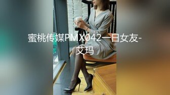 蜜桃传媒PMX042一日女友-艾玛