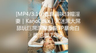 [MP4/3.1G]豐臀韻味綠帽淫妻｜KanoCoxx｜沉迷黑大屌舔玩巨屌深喉毒龍3P暴肏白漿氾濫 720p