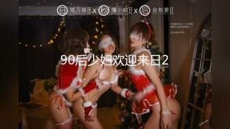 90后少妇欢迎来日2