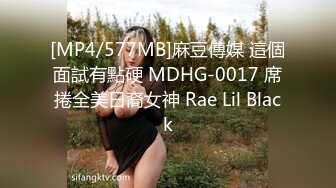 [MP4/577MB]麻豆傳媒 這個面試有點硬 MDHG-0017 席捲全美日裔女神 Rae Lil Black