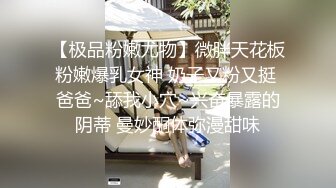 【极品粉嫩尤物】微胖天花板粉嫩爆乳女神 奶子又粉又挺 爸爸~舔我小穴~兴奋暴露的阴蒂 曼妙酮体弥漫甜味