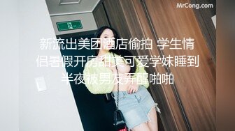 新流出美团酒店偷拍 学生情侣暑假开房甜美可爱学妹睡到半夜被男友弄醒啪啪