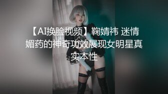 【AI换脸视频】鞠婧祎 迷情媚药的神奇功效展现女明星真实本性