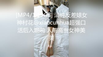 [MP4/1.19GB] 清纯反差婊女神村花@xiaocunhua超强口活后入啪啪 人前高贵女神美美