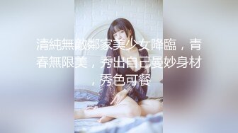 清純無敵鄰家美少女降臨，青春無限美，秀出自己曼妙身材，秀色可餐