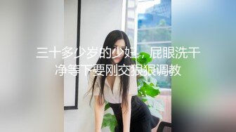 三十多少岁的少妇，屁眼洗干净等下要刚交狠狠调教