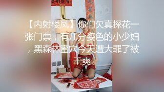 【内射楼凤】你们欠真探花一张门票，有几分姿色的小少妇，黑森林蜜穴今天遭大罪了被干爽