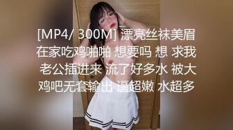 [MP4/ 300M] 漂亮丝袜美眉在家吃鸡啪啪 想要吗 想 求我 老公插进来 流了好多水 被大鸡吧无套输出 逼超嫩 水超多