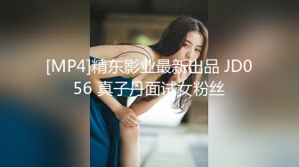 [MP4]精东影业最新出品 JD056 真子丹面试女粉丝