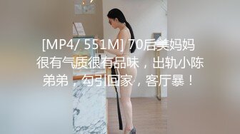 [MP4/ 551M] 70后美妈妈 很有气质很有品味，出轨小陈弟弟，勾引回家，客厅暴！