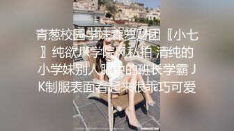 青葱校园学妹森萝财团〖小七〗纯欲JK学院风私拍 清纯的小学妹别人眼中的班长学霸 JK制服表面看起来很乖巧可爱