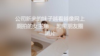 公司新来的妹子越看越像网上厕拍的女主角❤️附带朋友圈照片