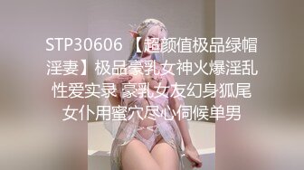 STP30606 【超颜值极品绿帽淫妻】极品豪乳女神火爆淫乱性爱实录 豪乳女友幻身狐尾女仆用蜜穴尽心伺候单男