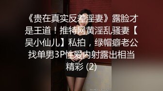 《贵在真实反差淫妻》露脸才是王道！推特网黄淫乱骚妻【吴小仙儿】私拍，绿帽癖老公找单男3P性爱内射露出相当精彩 (2)